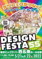 アジア最大級のアートイベント『デザインフェスタvol.55』が東京ビッグサイトにて5月21日・22日に史上最大規模で開催決定！