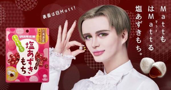 UHA味覚糖『塩あずきもち』新CM　美容男子Mattさんが、あずきまみれに！合成なし！リアルにハマって演技に挑戦！