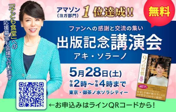 相対的貧困を解決し幸福度を高める秘伝がヨガ哲学にある！～ヨガ世界最高峰の師範アキ・ソラーノが来日！記念講演＆ファン感謝祭を5月28日に開催～