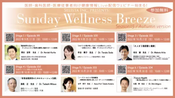医師・歯科医師・薬剤師・医療従事者向け《アンチエイジング・予防医療・栄養療法 無料Zoomオンラインセミナー！》『Sunday Wellness Breeze, Season 15(全6 Stage)』2022年9月11日(日)スタート！