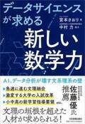 いま求められている文系・理系という垣根を超えた数学力　「データサイエンスが求める『新しい数学力』」を監修　日本実業出版社から5/20に発行