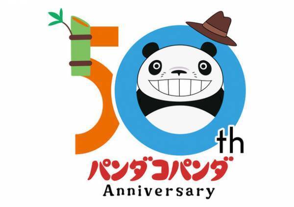 『パンダコパンダ』劇場公開50周年記念アニバーサリー企画開始！新ビジュアルやコラボキャンペーン、新商品を発表