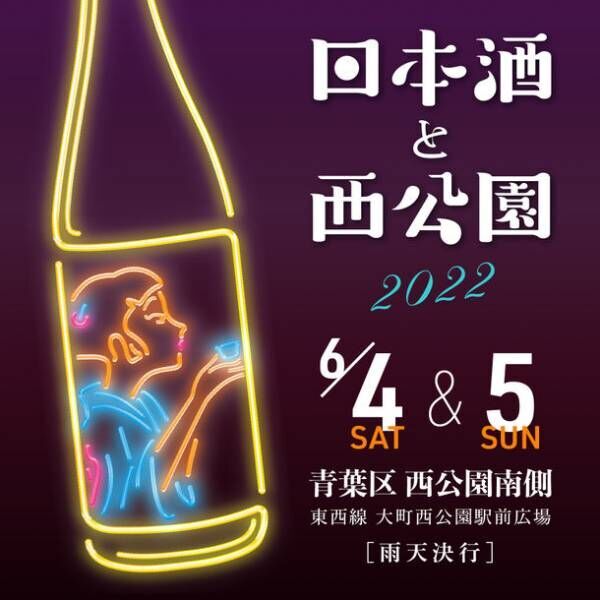 仙台市・西公園にて今年も「日本酒と西公園」が6月4日・5日に開催！全国から30以上の酒造が集結