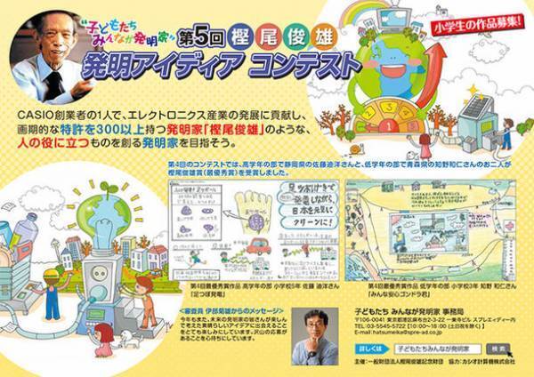 発明家「樫尾俊雄」を目指そう！～子どもたち みんなが発明家～　第5回「樫尾俊雄 発明アイディア コンテスト」作品募集を開始