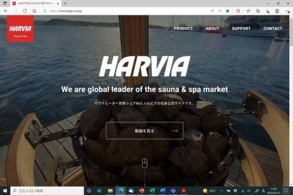 サウナ機器世界最大手「ハルビア」　日本公式ホームページを全面リニューアル