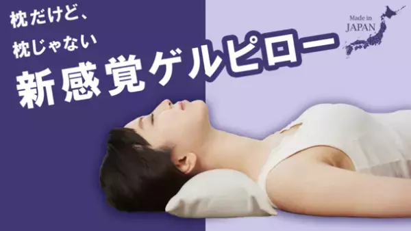 次世代型・新感覚のスマホ首対策【超高反発ゲルピロー】　Makuake(マクアケ)にて5/16先行販売開始！