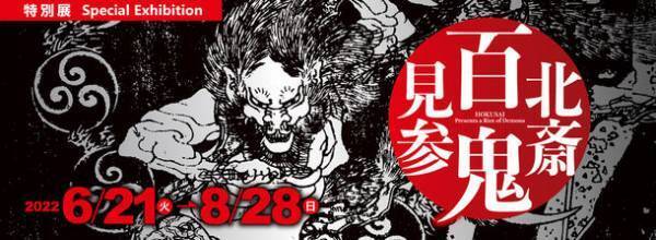 展覧会開催のお知らせ　特別展『北斎　百鬼見参』　北斎や門人による、怖い鬼、哀しい鬼、愛すべき鬼等、約145点の鬼の浮世絵が集結！＜期間：6月21日(火)～8月28日(日)＞