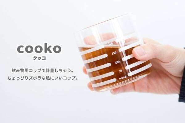生活雑貨ブランド「トランパラン」は、2022年5月6日より計量カップにもなるガラスコップ「cooko」を発売