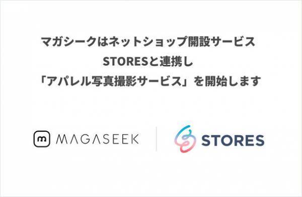 マガシーク、STORES と連携し「アパレル写真撮影サービス」を開始