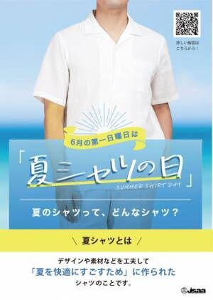 “夏のシャツってどんなシャツ？”6月の第一日曜日は『夏シャツの日』！日本シャツアパレル協会が、夏を快適にするシャツ情報を公開
