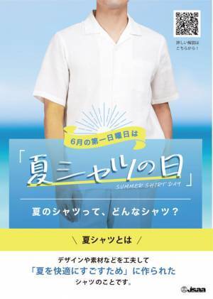 “夏のシャツってどんなシャツ？”6月の第一日曜日は『夏シャツの日』！日本シャツアパレル協会が、夏を快適にするシャツ情報を公開