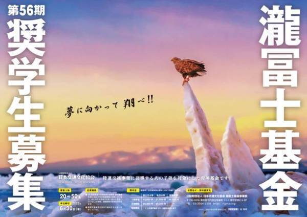 ＜募集のご案内＞　第56期瀧冨士基金奨学生を2022年6月30日まで募集
