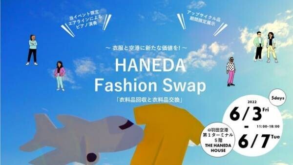 不要な衣料品を交換できる羽田空港のイベント「HANEDA Fashion Swap vol.2」にブックオフが協力企業として参加