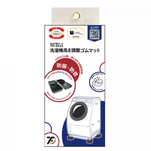 白物家電用ゴムマット「あしあげ隊ゴムマット」シリーズ累計販売数150万セット突破！