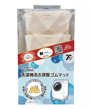 白物家電用ゴムマット「あしあげ隊ゴムマット」シリーズ累計販売数150万セット突破！