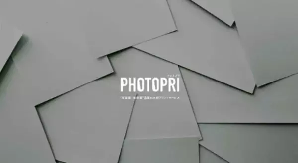 クリエイター向けの印刷サービス「PHOTOPRI」で額装サービスがスタート！