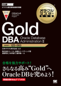 新資格体系待望の試験対策用学習書籍を2022年5月27日に発刊　『オラクルマスター教科書Gold DBA Oracle Database Administration II』