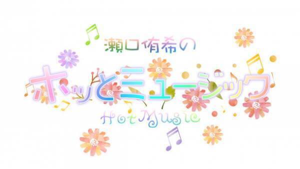 BS12トゥエルビの新番組「瀬口侑希のホッとミュージック」が5月18日(水)あさ4時30分から毎週水曜に放送！MC瀬口侑希がホットな最新音楽情報を発信！