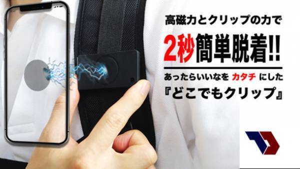 スマホが簡単脱着できる「どこでもクリップ」をMakuakeで5月30日(月)まで先行予約販売！目標1,200％越え達成！マグネットの飛躍的進歩！