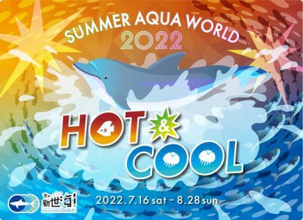 アクアワールド・大洗、特別版イルカ・アシカオーシャンライブをはじめとする2022年サマーイベント「SUMMER AQUAWORLD 2022　～HOT＆COOL～」が7月16日(土)～8月28日(日)に開催