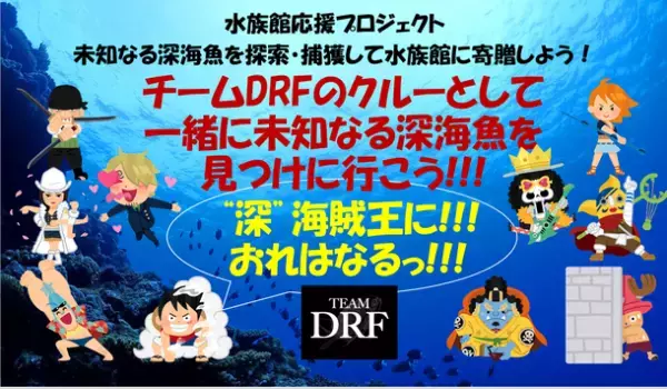チームDRFのクルーになって未知なる深海魚を捕獲しようプロジェクト　6月1日までクラウドファンディングで募集！