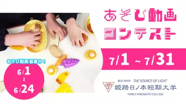 姫路日ノ本短期大学、SNSを活用したあそび動画コンテストを開催　6/1から6/24まであそびをしごとにしている方の動画を募集！