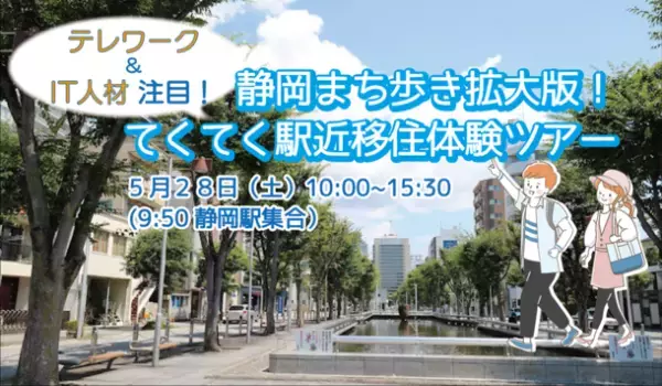 「テレワーク＆IT人材注目！静岡まち歩き拡大版！てくてく駅近移住体験ツアー」5月28日(土)開催　ITエンジニア、ITコンサルタント先輩移住者との交流も