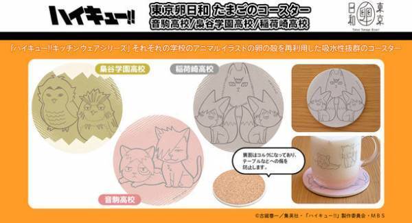 TVアニメ「ハイキュー!!」のキッチングッズが新発売！音駒高校／梟谷学園高校／稲荷崎高校の3学校のアニマルイラストを使用したデザイン