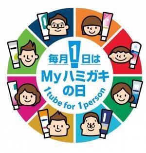 新習慣！一人ひとりに合ったMyハミガキを始めよう　毎月1日を「Myハミガキの日」と制定
