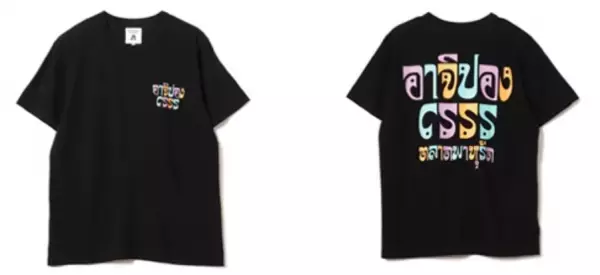 味ぽん(R)史上初！ファッションアイテム発売。味ぽんをアートに。BEAMS Tプロデュース、異色のアートTシャツ誕生！味ぽんをアートで再解釈したデザイン全6種 5/30（月）発売開始！
