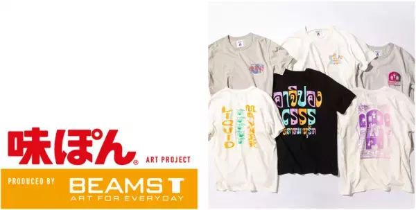 味ぽん(R)史上初！ファッションアイテム発売。味ぽんをアートに。BEAMS Tプロデュース、異色のアートTシャツ誕生！味ぽんをアートで再解釈したデザイン全6種 5/30（月）発売開始！