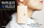 ピアスになるほど小型軽量！現金専用極小レザー財布「フラットフラップ-ナノ」　Makuakeにて5月20日より先行予約販売開始！