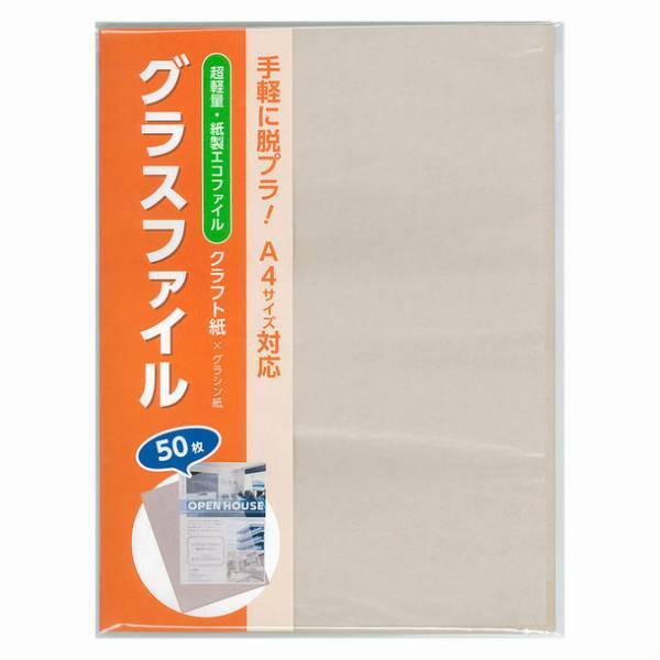 脱プラをサポートする紙製クリアファイル「グラスファイル」の新しいバリエーションを5月17日(火)に発売