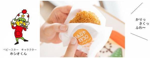 おやつカンパニー×あらかわ遊園フーズのコラボ商品「もんじゃポテコロ」が発売2ヶ月で5,372個販売を達成！