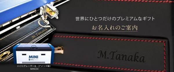 父の日にぴったり！ギフト向け「名入れ」サービスを開始！レーザー彫刻機で皮革・木材・アクリルなど様々なものに刻印可能