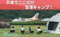 日本ではここだけの空港キャンプがパワーアップ！飛行機の離発着を間近に見られるキャンプ場で、新しい施策を提供