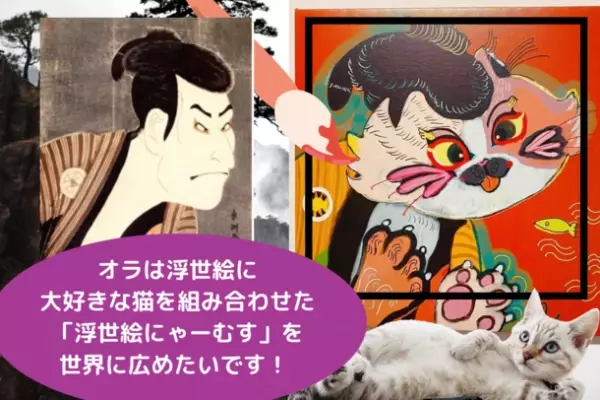 日本のARTを世界に！「浮世絵にゃーむす」で世界を盛り上げたい！AAA_chanが5月15日～6月24日までクラウドファンディング実施！