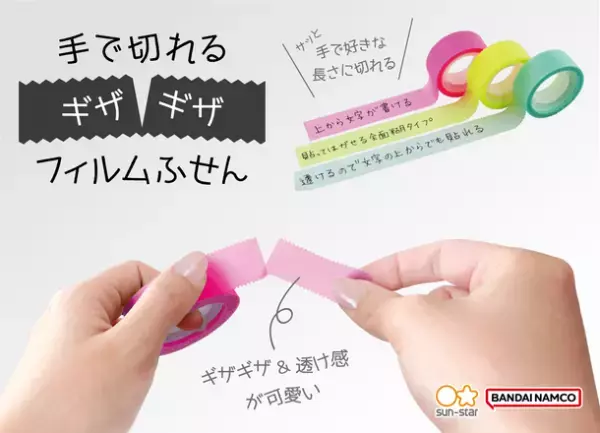 ギザギザ＆透け感がかわいい！　好きな長さでサッと手で切れる便利なフィルムふせん　～ネオン＆くすみカラーの全10色　5月下旬発売～