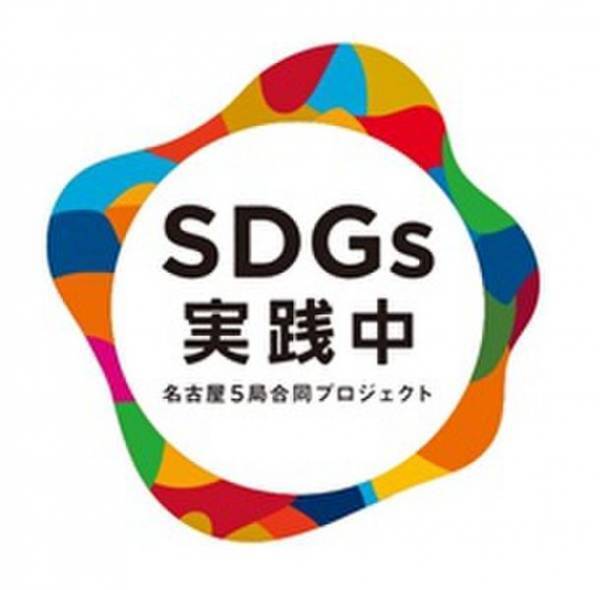 名古屋の民放5局がSDGs推進合同プロジェクトをスタート！キャッチコピーは「SDGs実践中」