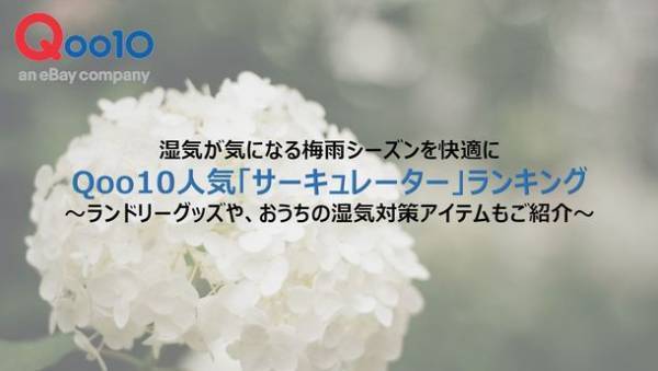 湿気が気になる梅雨シーズンを快適に！　Qoo10人気「サーキュレーター」ランキング