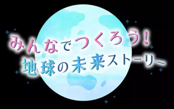 山下健二郎(三代目 J SOUL BROTHERS from EXILE TRIBE)、冨永愛(モデル・女優 SDGsアンバサダー)出演！　「Good For the Planetみんなでつくろう！地球の未来ストーリー」　日テレ系全国ネット　6/4(土)午後3時30分放送！