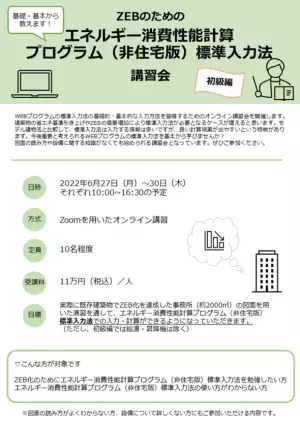 ZEBのためのエネルギー消費性能計算プログラム(非住宅版)標準入力法講習会　初級編を6月27日～30日にオンラインにて開催