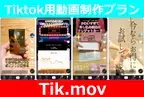 コンテンツマーケのカタリベ、TikTok広告に特化した動画制作プラン「Tik.mov」をリリース　～注目の動画広告媒体の攻略を低価格で支援～