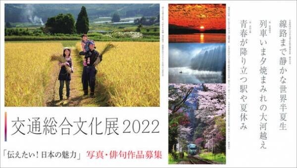 「交通総合文化展2022」開催　『伝えたい！日本の魅力』を表現する写真・俳句作品募集