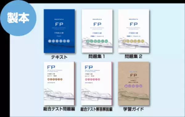 FP合格に向けた充実の内容！コストパフォーマンスにこだわった「2級合格コース」「3・2級セット合格コース」を新規開講