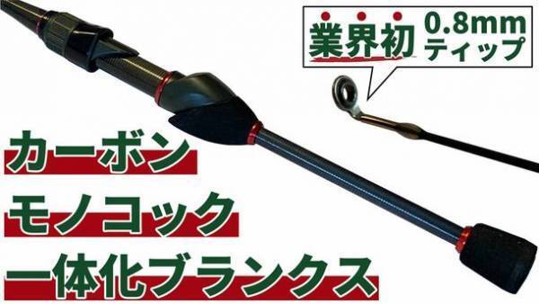 アジ・メバルに特化した釣り竿「Umber Craft」　クラウドファンディングサイトKibidango・GREENFUNDINGにて同時開催！
