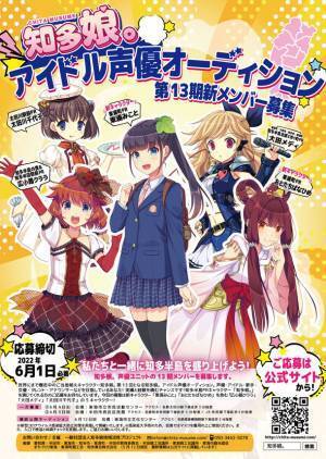愛知県知多半島のご当地萌えキャラ「知多娘。」 アイドル声優オーディション 第13期・メンバー募集受付開始！