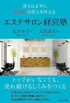 廃業率の高い美容業界で、長年愛される経営のコツを伝授する書籍　『売り込まずに億単位の売上を叶える エステサロン経営塾』発売中