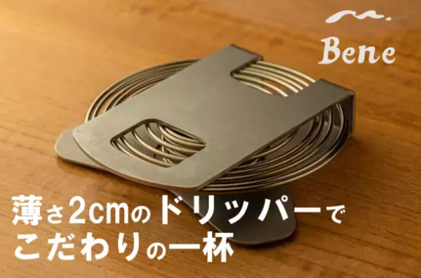創業67年のばね屋の本気！おうちでも便利な実力派コンパクトドリッパーの一般販売を開始