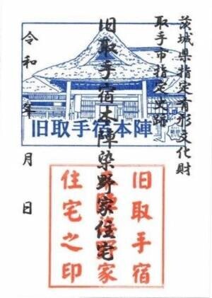 茨城県・取手市の旧取手宿本陣で日本初の「本陣御朱印」を6月3日(金)に公開・設置！